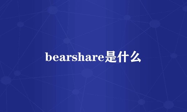 bearshare是什么