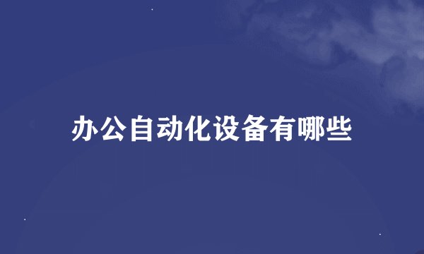 办公自动化设备有哪些
