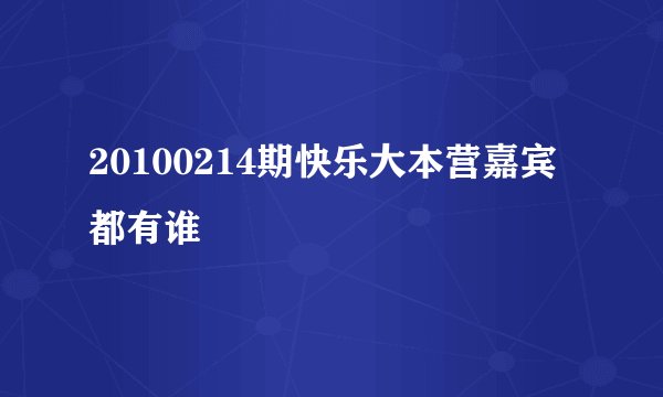 20100214期快乐大本营嘉宾都有谁