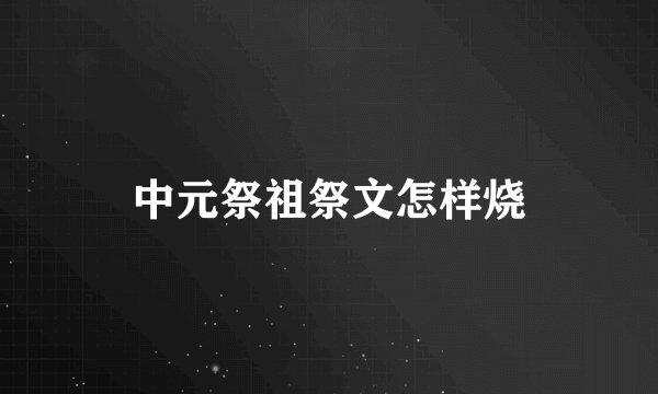 中元祭祖祭文怎样烧