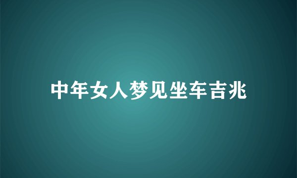 中年女人梦见坐车吉兆