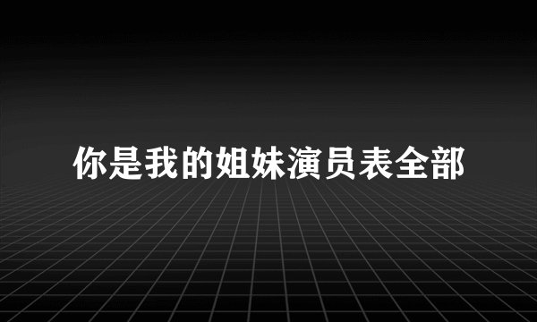 你是我的姐妹演员表全部