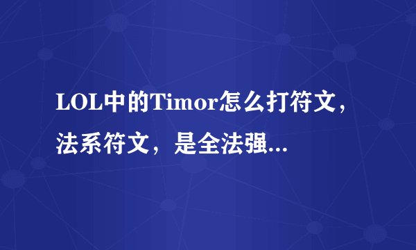 LOL中的Timor怎么打符文，法系符文，是全法强还是法强带穿透