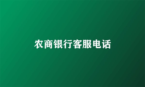 农商银行客服电话