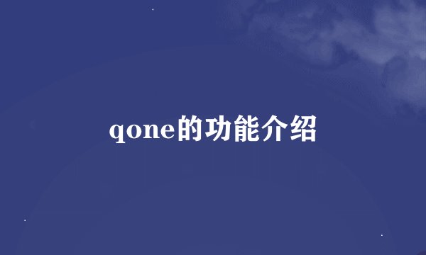 qone的功能介绍