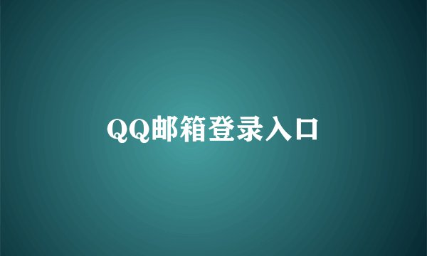 QQ邮箱登录入口