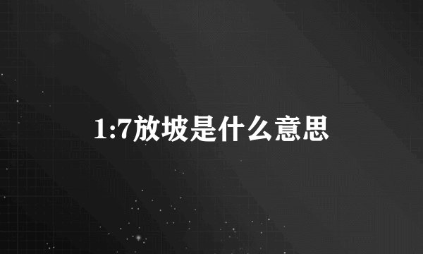1:7放坡是什么意思