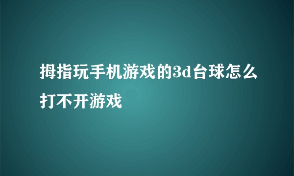 拇指玩手机游戏的3d台球怎么打不开游戏