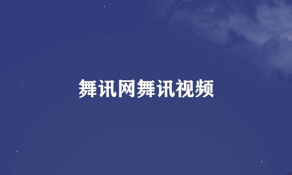 舞讯网舞讯视频