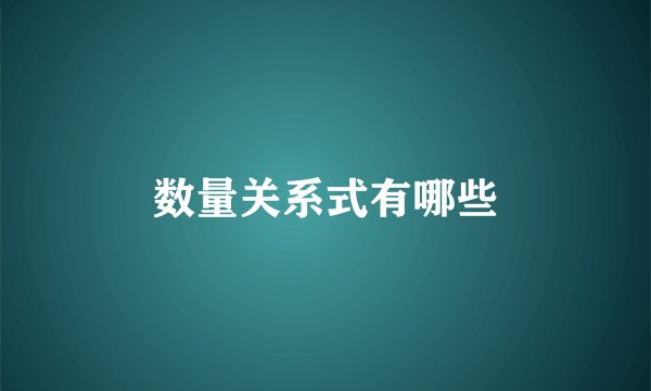 数量关系式有哪些
