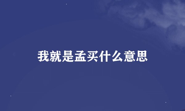 我就是孟买什么意思