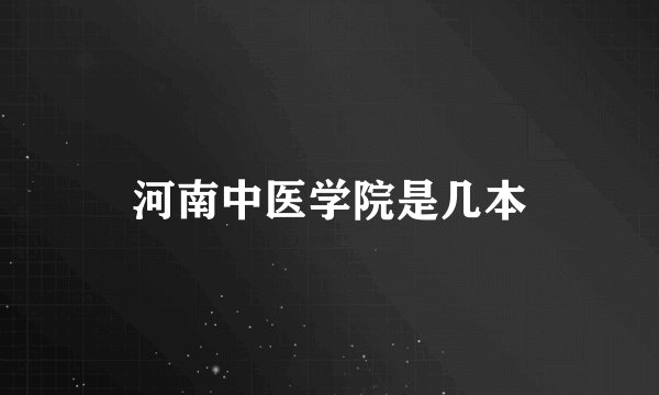 河南中医学院是几本