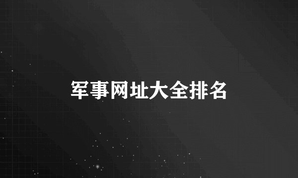 军事网址大全排名