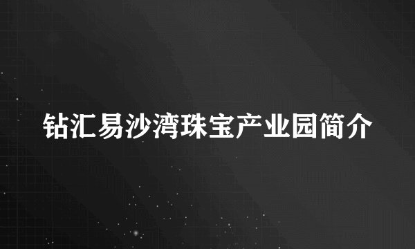 钻汇易沙湾珠宝产业园简介