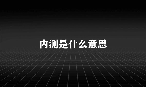 内测是什么意思