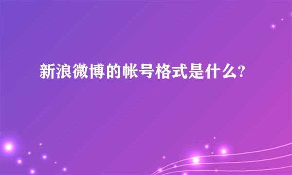 新浪微博的帐号格式是什么?