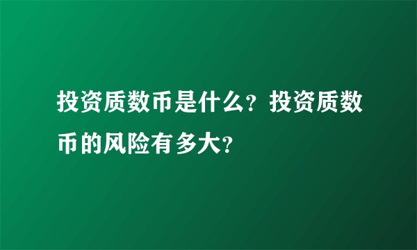 投资质数币是什么？投资质数币的风险有多大？