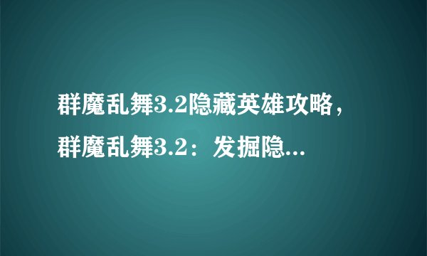 群魔乱舞3.2隐藏英雄攻略，群魔乱舞3.2：发掘隐藏英雄攻略