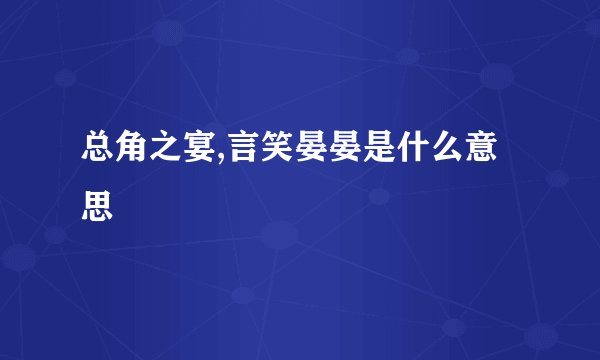 总角之宴,言笑晏晏是什么意思
