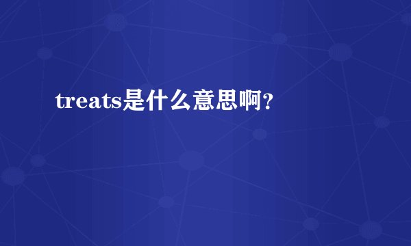 treats是什么意思啊?