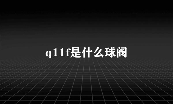 q11f是什么球阀