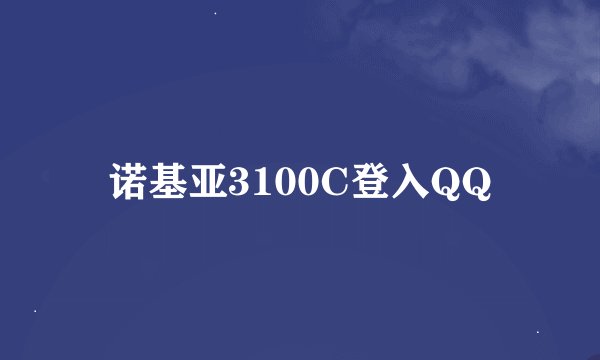 诺基亚3100C登入QQ
