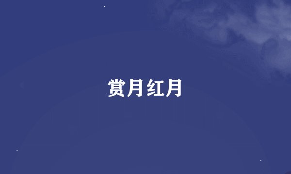 赏月红月