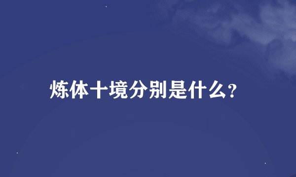 炼体十境分别是什么？