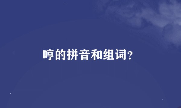哼的拼音和组词？