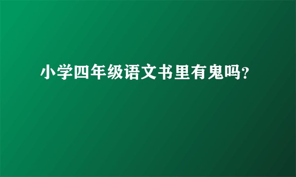 小学四年级语文书里有鬼吗？
