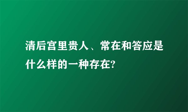 清后宫里贵人、常在和答应是什么样的一种存在?