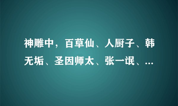 神雕中，百草仙、人厨子、韩无垢、圣因师太、张一氓、青灵子等等这些人的武功属于什么样的层次?