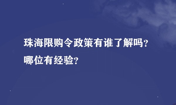 珠海限购令政策有谁了解吗？哪位有经验？