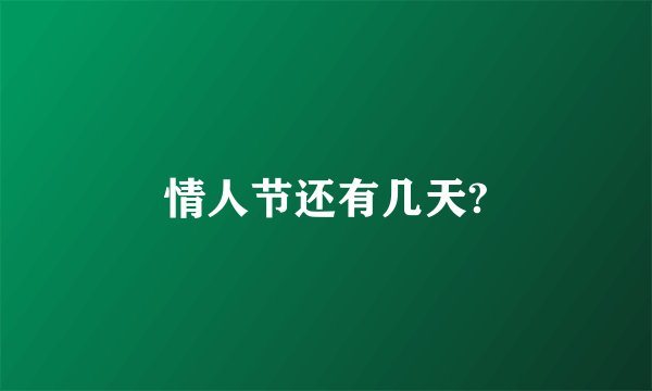 情人节还有几天?