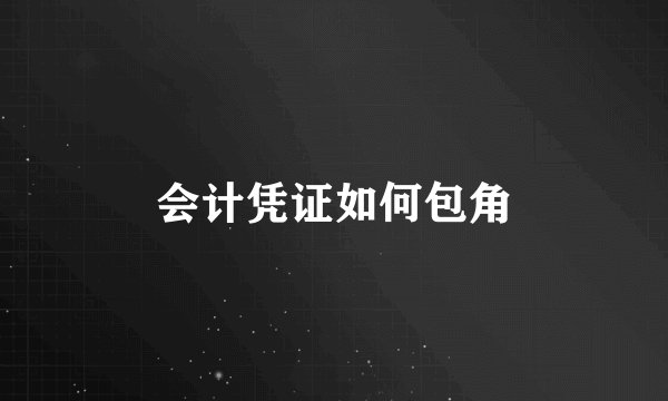 会计凭证如何包角
