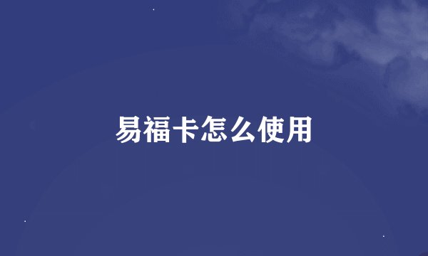 易福卡怎么使用
