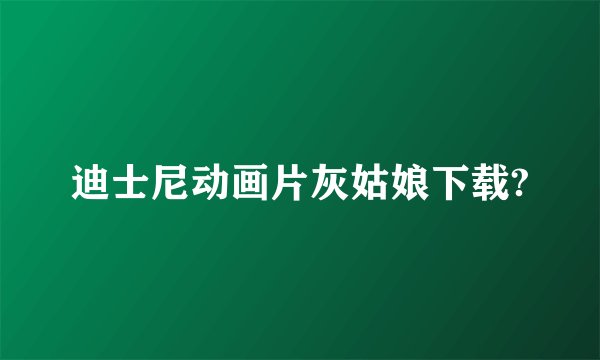 迪士尼动画片灰姑娘下载?