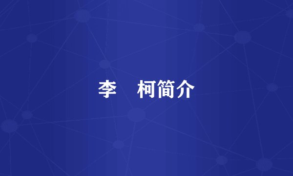 李沚柯简介