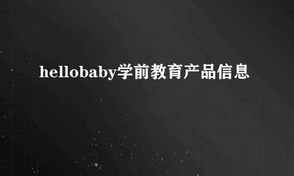 hellobaby学前教育产品信息