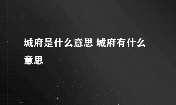 城府是什么意思 城府有什么意思