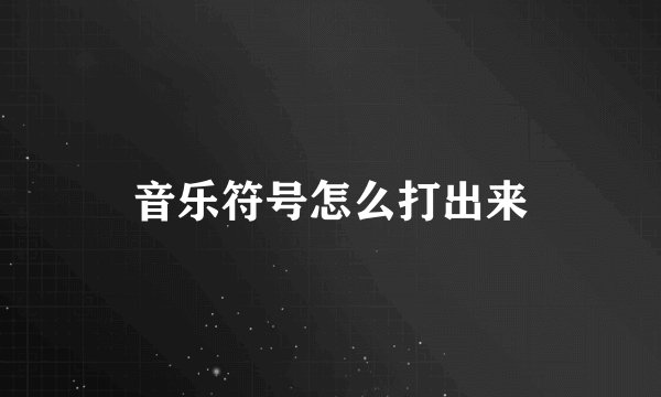 音乐符号怎么打出来