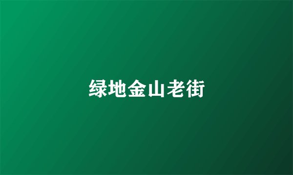 绿地金山老街