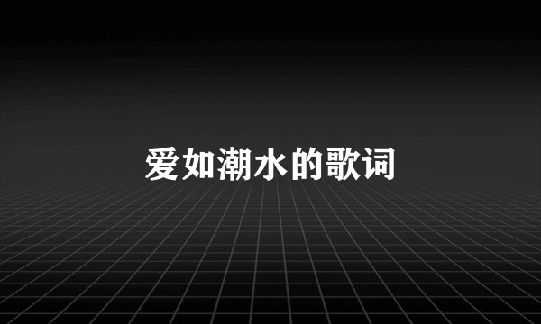 爱如潮水的歌词