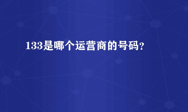 133是哪个运营商的号码？