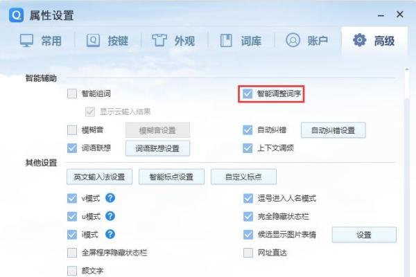 QQ拼音输入法怎么关闭智能调整词序？