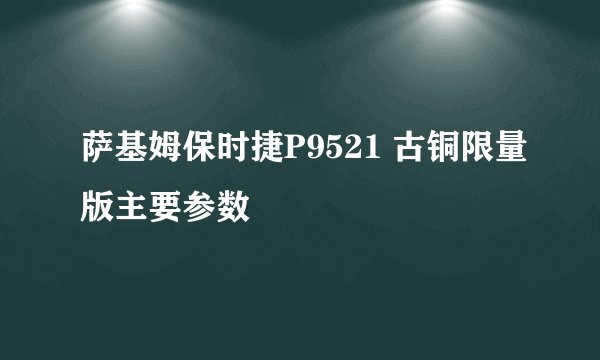 萨基姆保时捷P9521 古铜限量版主要参数