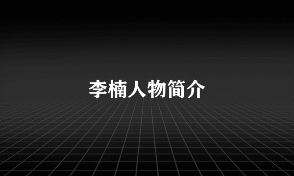 李楠人物简介