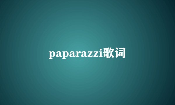 paparazzi歌词