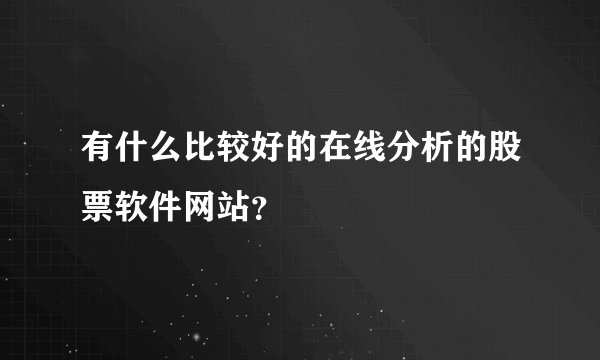 有什么比较好的在线分析的股票软件网站？