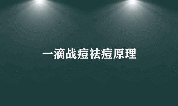 一滴战痘祛痘原理